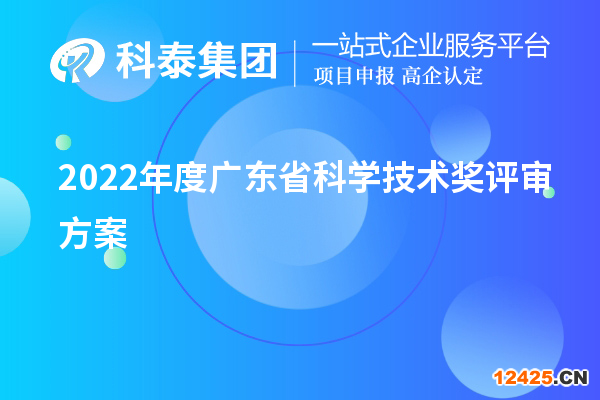 2022年度廣東省科學(xué)技術(shù)獎(jiǎng)評(píng)審方案（廣東省科技獎(jiǎng)申報(bào)）