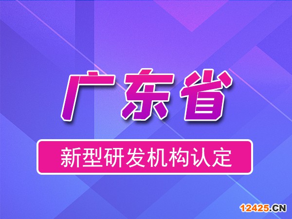 廣東省2023年新型研發(fā)機(jī)構(gòu)申報(bào)（補(bǔ)貼、條件、流程）