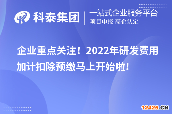 企業(yè)重點(diǎn)關(guān)注！2022年研發(fā)費(fèi)用加計(jì)扣除預(yù)繳馬上開(kāi)始啦！