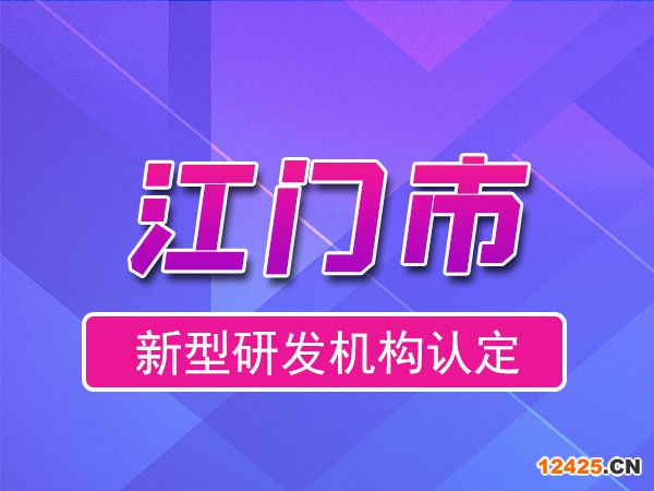 江門市2023年度市級新型研發(fā)機(jī)構(gòu)申報(bào)（申報(bào)時(shí)間、獎(jiǎng)勵(lì)、條件）