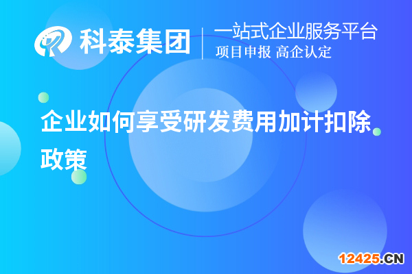 企業(yè)如何享受研發(fā)費(fèi)用加計(jì)扣除政策