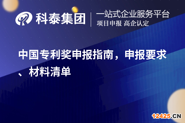 中國專利獎申報指南，申報要求、材料清單