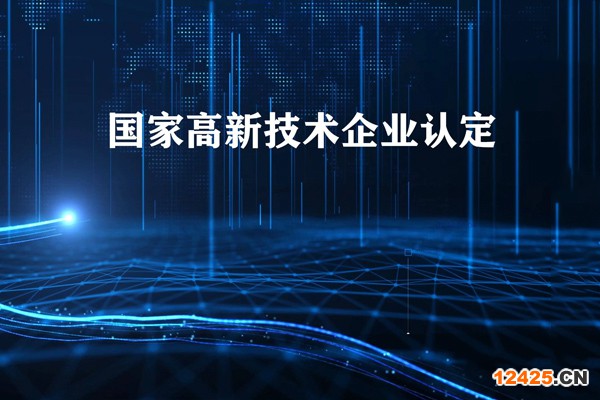 國家高新技術企業(yè)認定