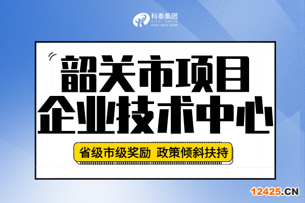 2023年韶關市企業(yè)技術中心認定申報條件、申報要求及流程！