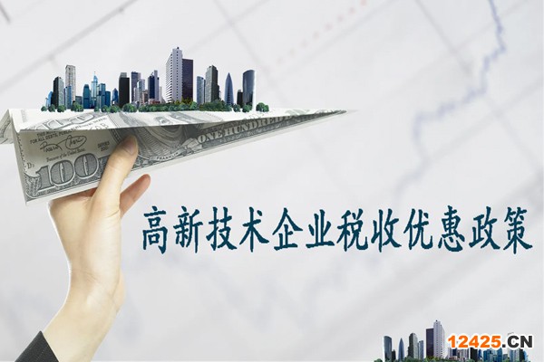 廣州高新技術(shù)企業(yè)有哪些稅收優(yōu)惠政策