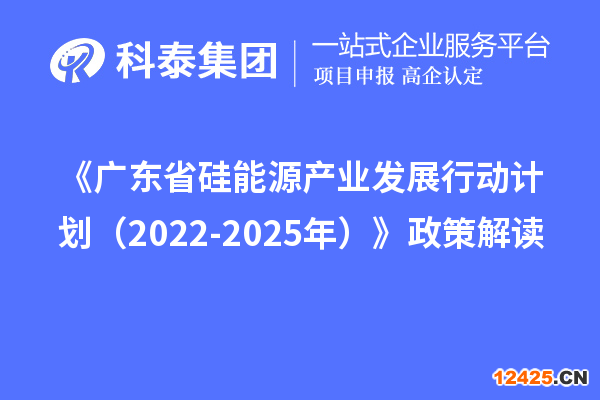 《廣東省硅能源產(chǎn)業(yè)發(fā)展行動(dòng)計(jì)劃（2022-2025年）》政策解讀