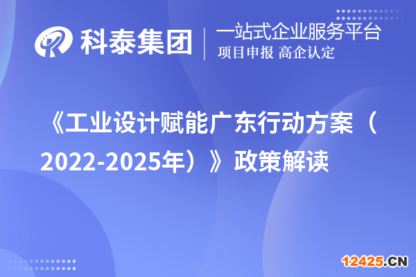 《工業(yè)設(shè)計(jì)賦能廣東行動(dòng)方案（2022-2025年）》政策解讀