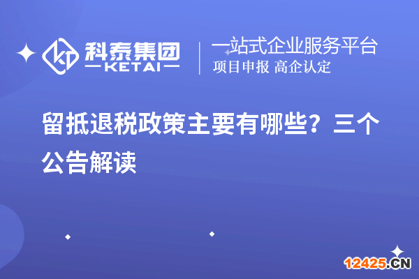 留抵退稅政策主要有哪些？三個公告解讀