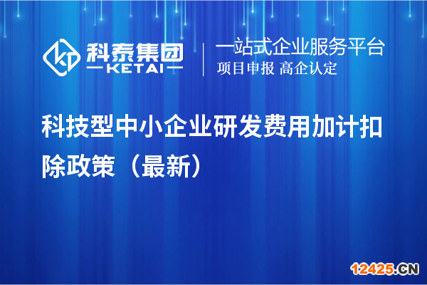 科技型中小企業(yè)研發(fā)費(fèi)用加計(jì)扣除政策（最新）