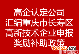 高企認定公司匯編重慶市長壽區(qū)高新技術企業(yè)申報獎勵補助政策(圖1)