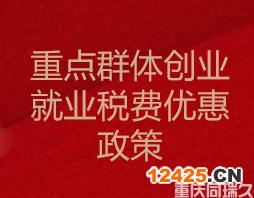 重點群體創(chuàng)業(yè)就業(yè)稅費優(yōu)惠政策（重慶市）(圖1)