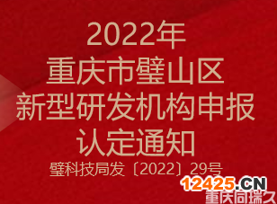 2022年重慶市璧山區(qū)新型研發(fā)機(jī)構(gòu)申報(bào)認(rèn)定通知(圖1)