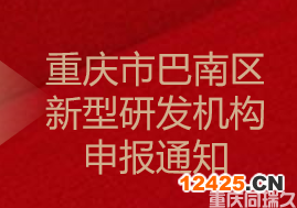 重慶市巴南區(qū)新型研發(fā)機(jī)構(gòu)申報通知(圖1)