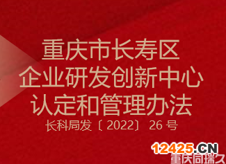 重慶市長壽區(qū)企業(yè)研發(fā)創(chuàng)新中心認定和管理辦法(圖1)