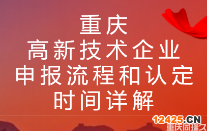 重慶高新技術(shù)企業(yè)申報(bào)流程和認(rèn)定時(shí)間詳解(圖1)