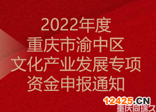 2022年度重慶市渝中區(qū)文化產(chǎn)業(yè)發(fā)展專項(xiàng)資金申報(bào)通知(圖1)