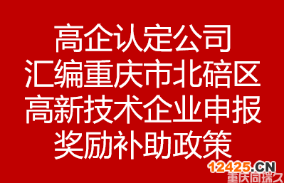 高企認(rèn)定公司匯編重慶市北碚區(qū)高新技術(shù)企業(yè)申報(bào)獎(jiǎng)勵(lì)補(bǔ)助政策(圖1)