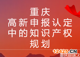 重慶高新申報(bào)認(rèn)定中的知識(shí)產(chǎn)權(quán)規(guī)劃(圖1)