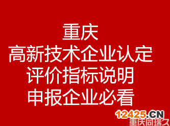 重慶高新技術(shù)企業(yè)認(rèn)定評(píng)價(jià)指標(biāo)說(shuō)明-申報(bào)企業(yè)必看！(圖1)