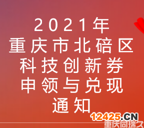 2021年重慶市北碚區(qū)科技創(chuàng)新券申領與兌現(xiàn)通知(圖1)