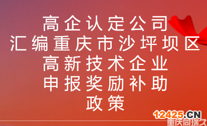 高企認定公司匯編重慶市沙坪壩區(qū)高新技術(shù)企業(yè)申報獎勵補助政策(圖1)