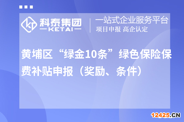 黃埔區(qū)“綠金10條”綠色保險保費補貼申報（獎勵、條件）