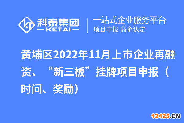 黃埔區(qū)2022年11月上市企業(yè)再融資、“新三板”掛牌項目申報（時間、獎勵）