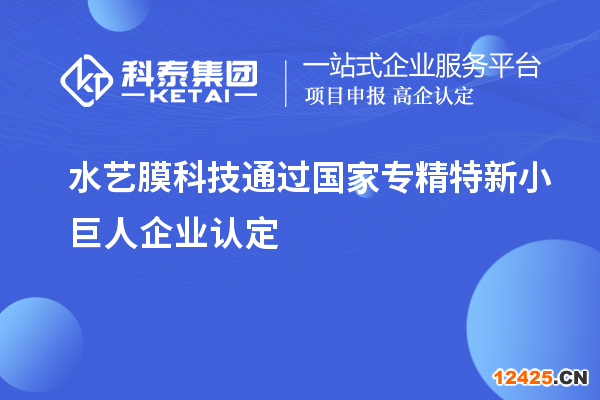 水藝膜科技通過國(guó)家專精特新小巨人企業(yè)認(rèn)定