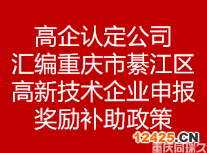 高企認定公司匯編重慶市綦江區(qū)高新技術企業(yè)申報獎勵補助政策(圖1)