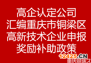 高企認(rèn)定公司匯編重慶市銅梁區(qū)高新技術(shù)企業(yè)申報(bào)獎(jiǎng)勵(lì)補(bǔ)助政策(圖1)