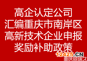 高企認定公司匯編重慶市重慶市南岸區(qū)高新技術(shù)企業(yè)申報獎勵補助政策(圖1)