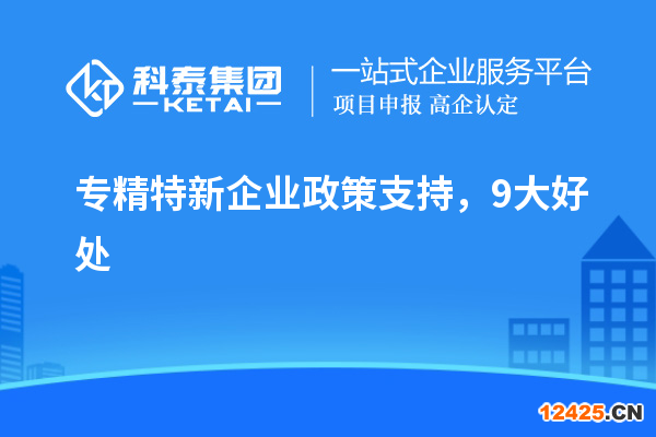 專精特新企業(yè)政策支持，9大好處