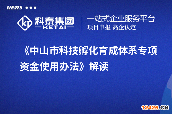 《中山市科技孵化育成體系專項(xiàng)資金使用辦法》解讀