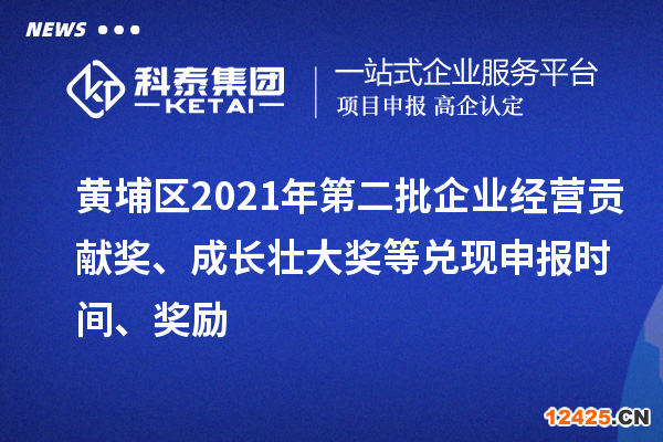 黃埔區(qū)2021年第二批企業(yè)經(jīng)營(yíng)貢獻(xiàn)獎(jiǎng)、成長(zhǎng)壯大獎(jiǎng)等兌現(xiàn)申報(bào)時(shí)間、獎(jiǎng)勵(lì)