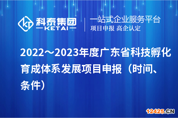 2022～2023年度廣東省科技孵化育成體系發(fā)展項目申報（時間、條件）