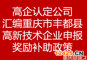 高企認(rèn)定公司匯編重慶市豐都縣高新技術(shù)企業(yè)申報(bào)獎(jiǎng)勵(lì)補(bǔ)助政策(圖1)