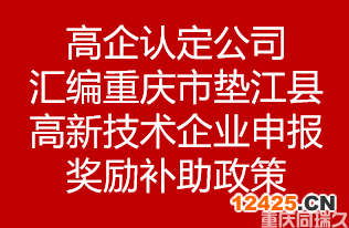 高企認定公司匯編重慶市墊江縣高新技術(shù)企業(yè)申報獎勵補助政策(圖1)