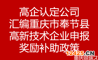 高企認(rèn)定公司匯編重慶市重慶市奉節(jié)縣高新技術(shù)企業(yè)申報獎勵補(bǔ)助政策(圖1)