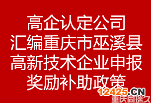 高企認(rèn)定公司匯編重慶市重慶市巫溪縣高新技術(shù)企業(yè)申報獎勵補助政策(圖1)