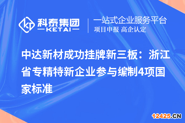 中達(dá)新材成功掛牌新三板：浙江省專精特新企業(yè) 參與編制4項(xiàng)國家標(biāo)準(zhǔn)