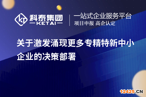 關(guān)于激發(fā)涌現(xiàn)更多專精特新中小企業(yè)的決策部署