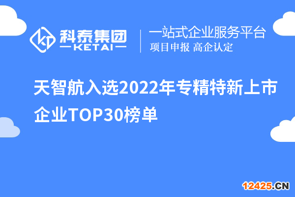 天智航入選2022年專精特新上市企業(yè)TOP30榜單