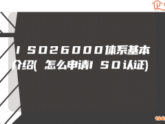 ISO26000體系基本介紹(怎么申請ISO認(rèn)證)