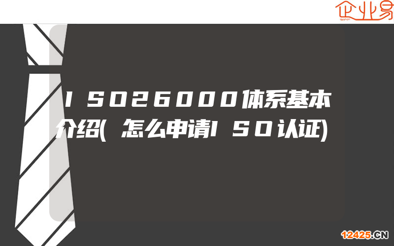 ISO26000體系基本介紹(怎么申請(qǐng)ISO認(rèn)證)