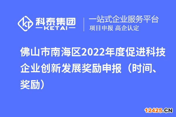 佛山市南海區(qū)2022年度促進科技企業(yè)創(chuàng)新發(fā)展獎勵申報（時間、獎勵）