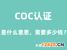 COC認證是什么意思，COC認證需要多少錢？