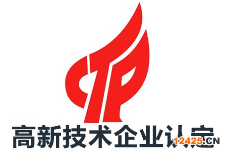 高新技術(shù)企業(yè)認(rèn)定