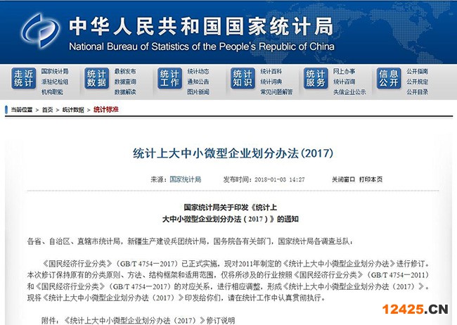 國家統(tǒng)計(jì)局：統(tǒng)計(jì)上大中小微型企業(yè)劃分辦法