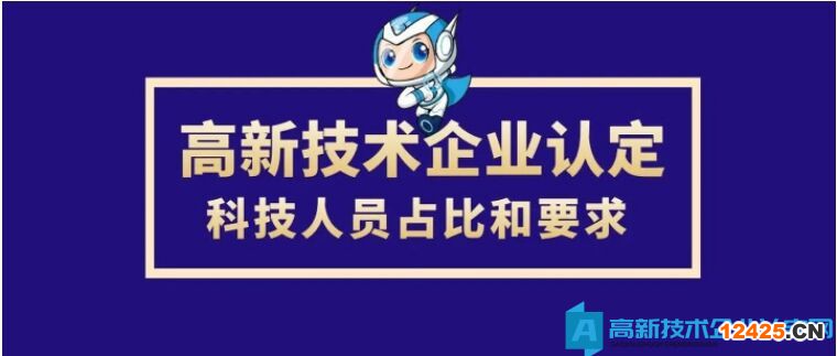 企業(yè)科技人員占比要求不小于10%，這個占比是怎么計算？