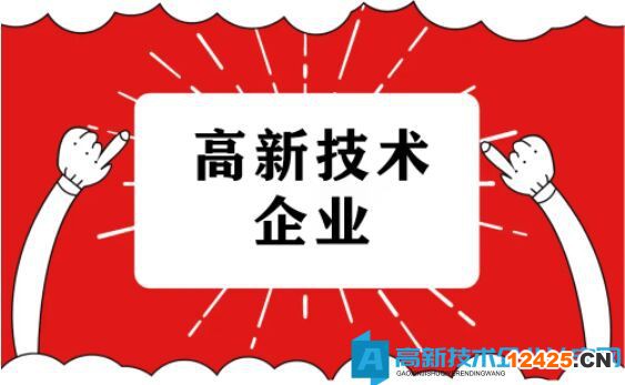 高新技術企業(yè)申報流程